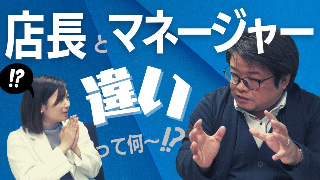【飲食店必見】店長とマネージャーの違いって何?!