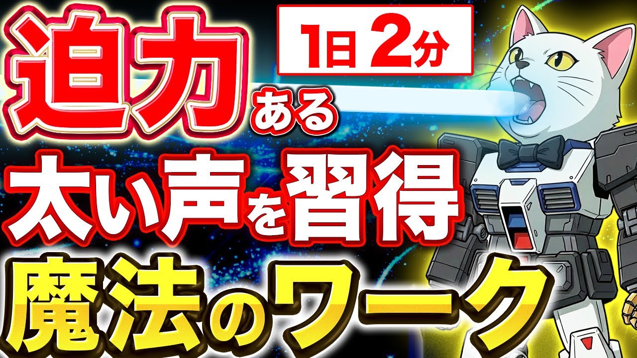 【プロ級の迫力のある太い高音はここ！】毎日2分、喉を後ろ下に引き下げる力が喉締めも改善、ミセス大森さんのような太い高音を！アンザッツ
