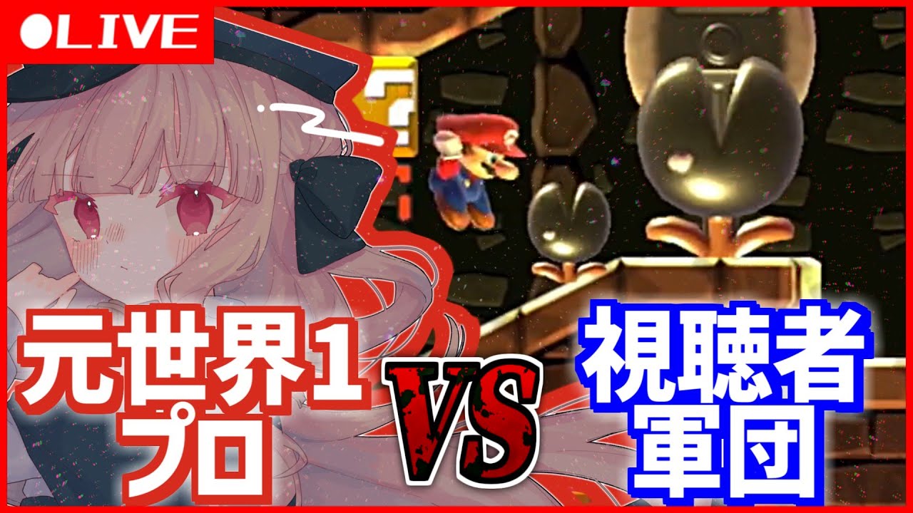 【視聴者参加型】世界1vs視聴者 スピードランで世界1より早くクリアしろ！ #37【マリオメーカー2】