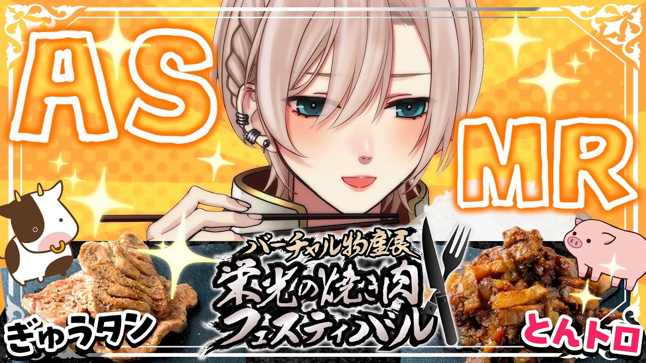 【初✨️咀嚼音ASMR︙チャプターあり】ｼｬｷｼｬｷ野菜🥬美味しい焼肉🥩「いい音」でいただきます！【橘花るい/男装アイドルVtuber】#バーチャル物産展