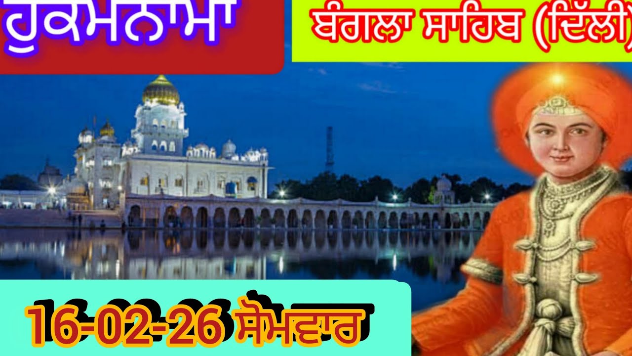 Today Hukamnama Gurdwara shri Bangla sahib Delhi ਹੁਕਮਨਾਮਾ ਸ਼੍ਰੀ ਬੰਗਲਾ ਸਾਹਿਬ ਦਿੱਲੀ 16-02-26