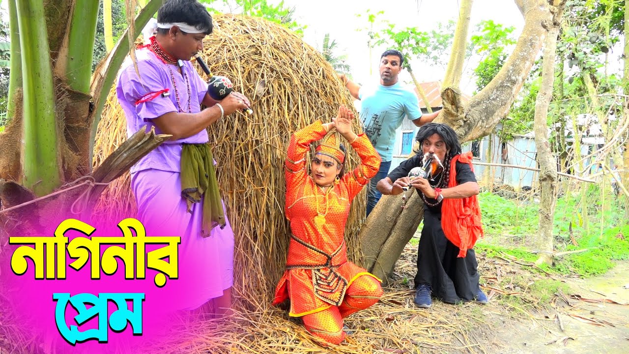 তাঁরছেরা ভাদাইমার নতুন হাসির কৌতুক নাগিনীর প্রেম | Naginir Prem | Tarchera Vadaima | New Koutuk 2026