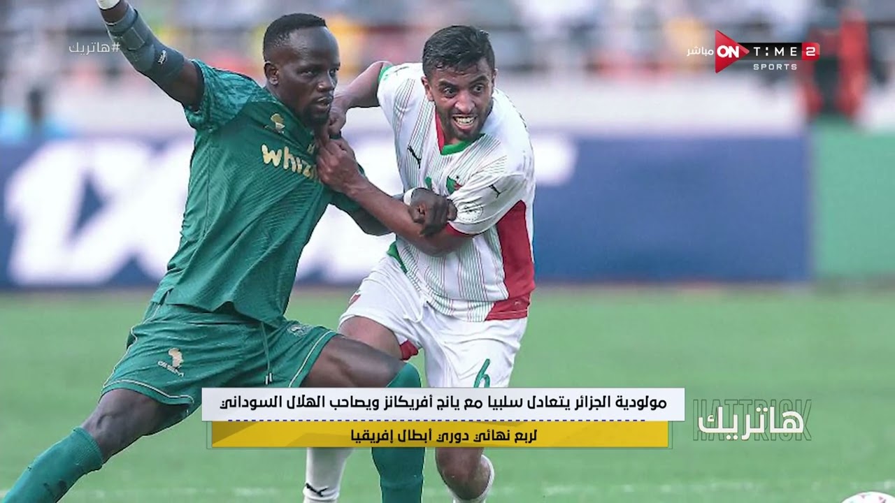 هاتريك - فرحة لاعبي مولودية الجزائر بعد التأهل إلى ربع نهائي دوري أبطال إفريقيا