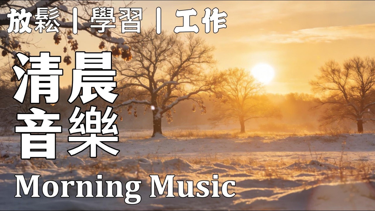 🌅 冬季清晨音樂｜溫暖治癒鋼琴 - 放鬆・學習・工作 | Winter Morning Ambient