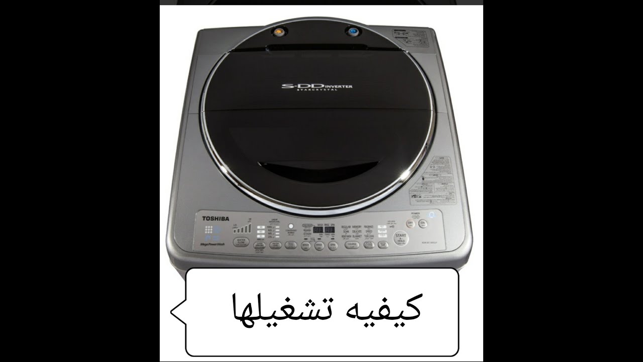 شرح طريقه استخدام الغساله الفول اوتوماتيك 13-15-17كيلو