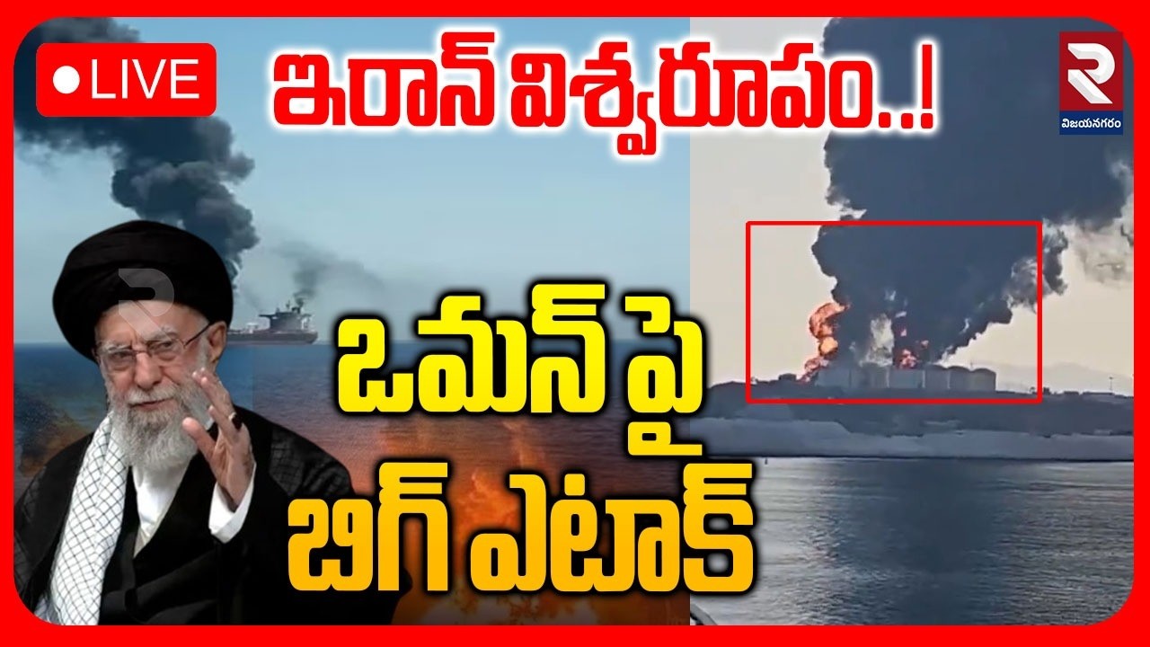 LIVE🔴: ఇరాన్ విశ్వరూపం..! Iran Drone Strike On Oman Oil Facilities | Iran - America War | RTV