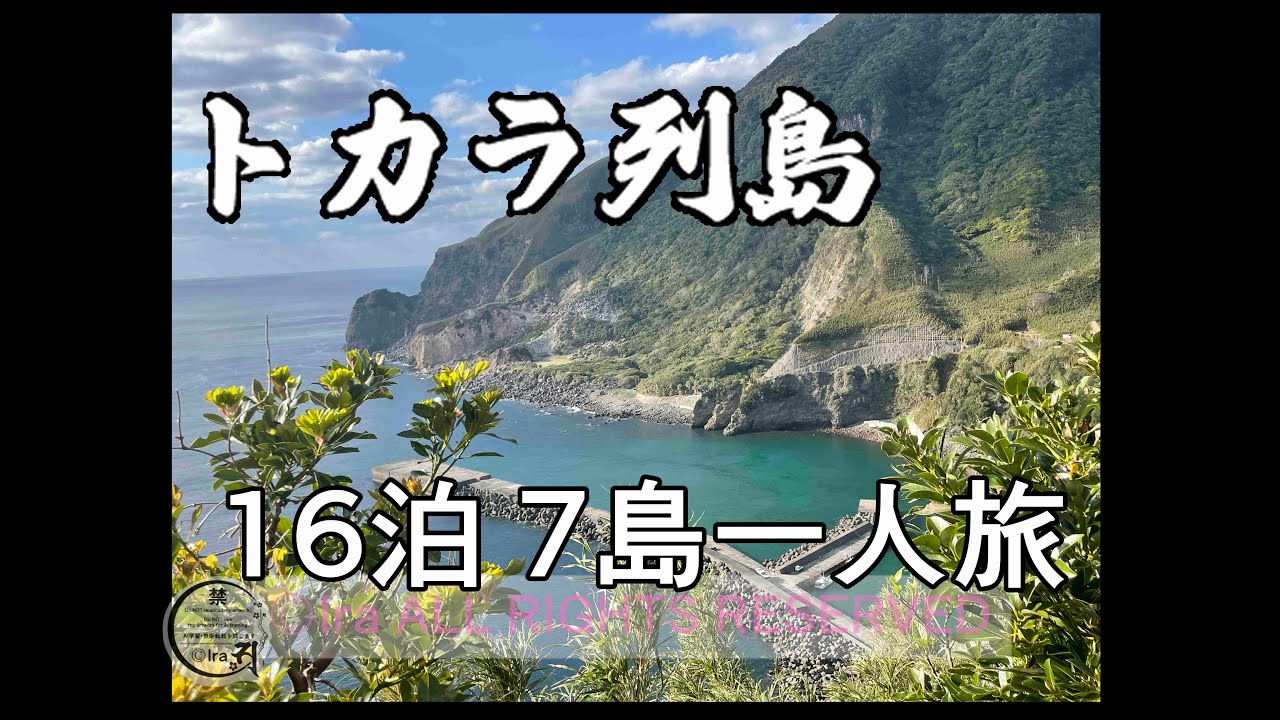 ⛴️トカラ列島７島めぐり/歴史/口之島/中之島/平島/諏訪之瀬島/悪石島/小宝島/宝島/国際島漫画まはらじま/発達障害一人旅