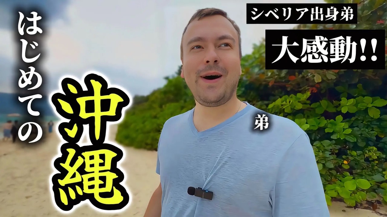 世界一寒いシベリア出身の弟がはじめての沖縄旅行に感動が止まらない!!