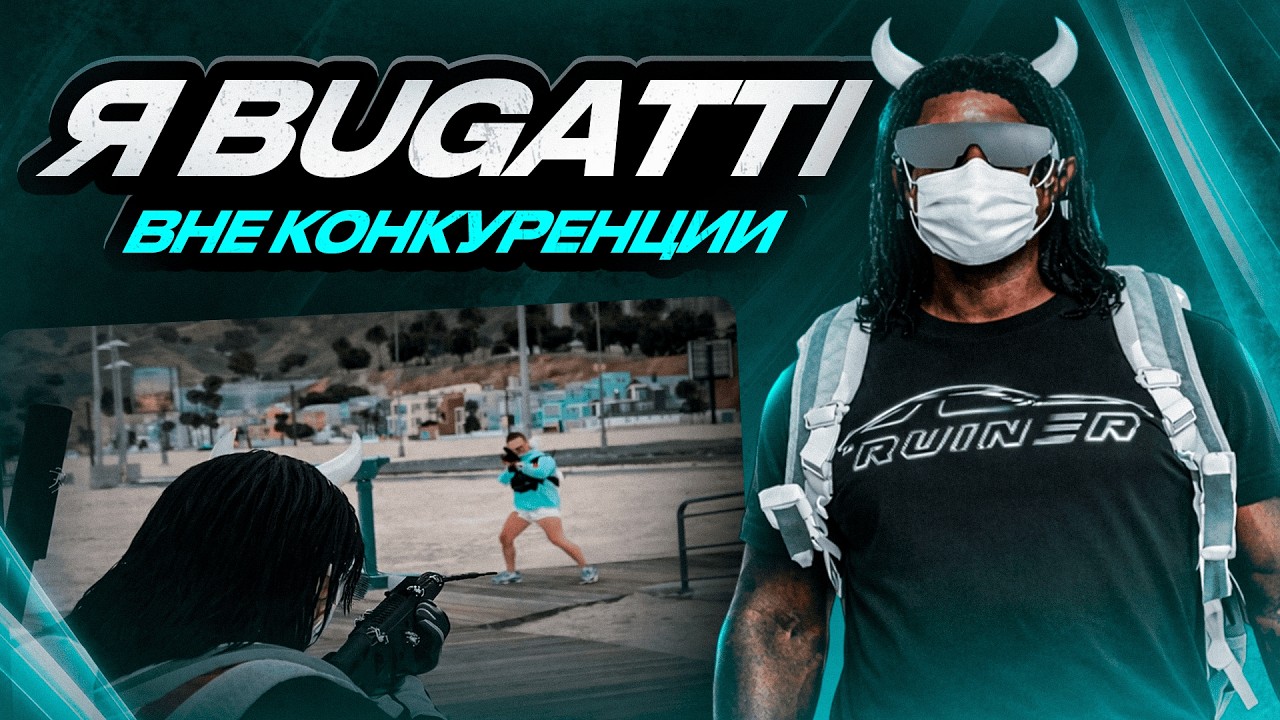 КОШМАР ФЕНИКСА | BUGATTI FAMQ | играю на Majestic RP