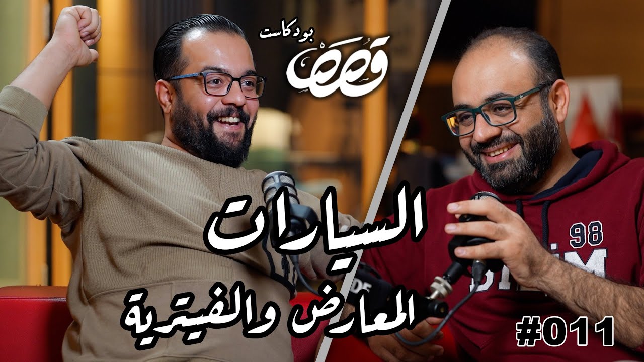 سوق السيارات و الصيانة | علي البهادلي | قصص بودكاست #11