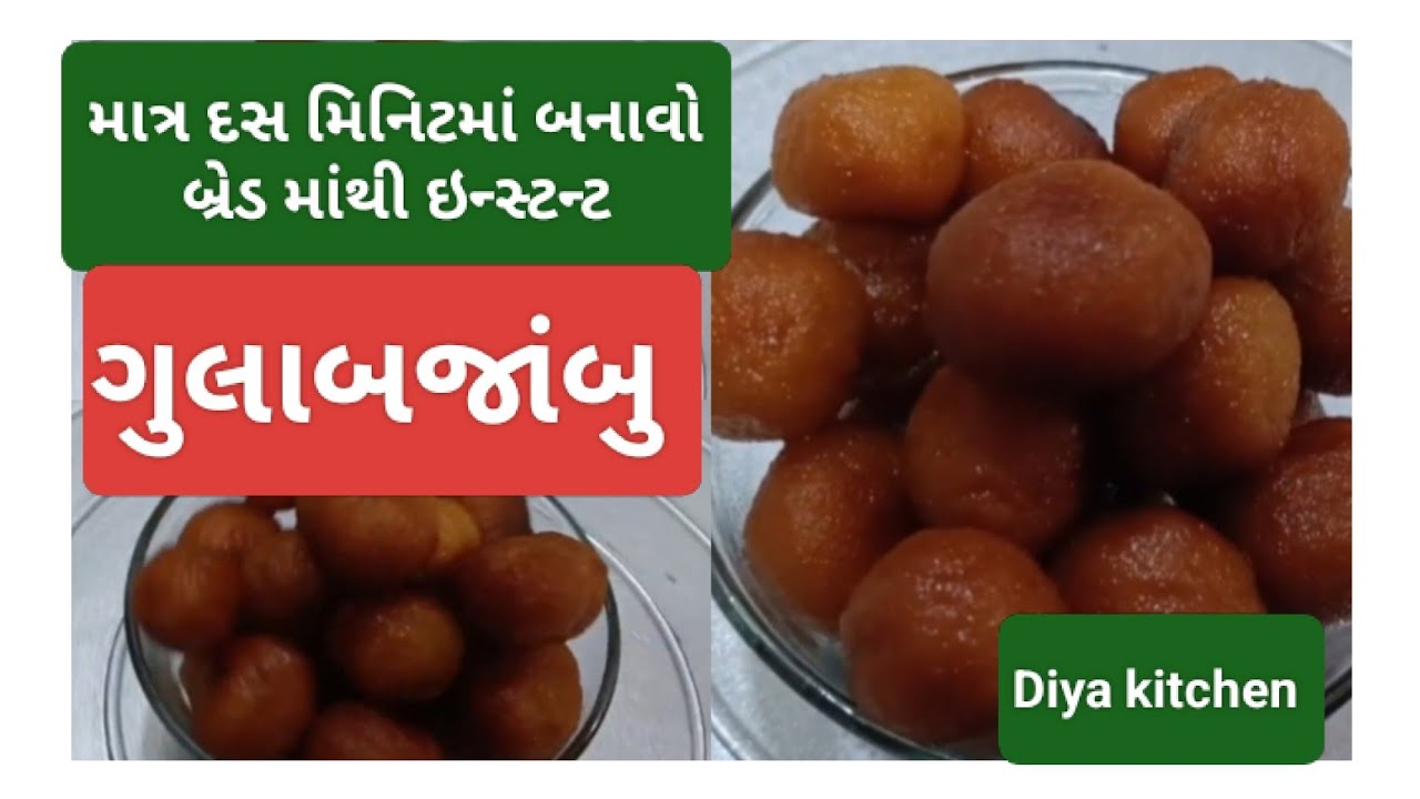 ઇન્સ્ટન્ટ બ્રેડમાંથી 10 મિનિટમાં ગુલાબ જાંબુ બનાવવાની રીત..bred gulabjamun recipe in Diya kitchen..!