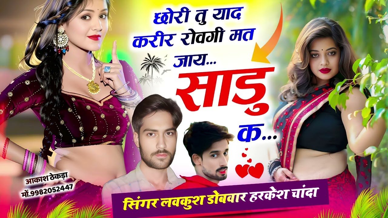 !!सेटिंग की शादी होने पर लवस्टोरी सोंग//मत जाय साडु क.. सिंगर लवकुश डोबवार हरकेश चांदा 