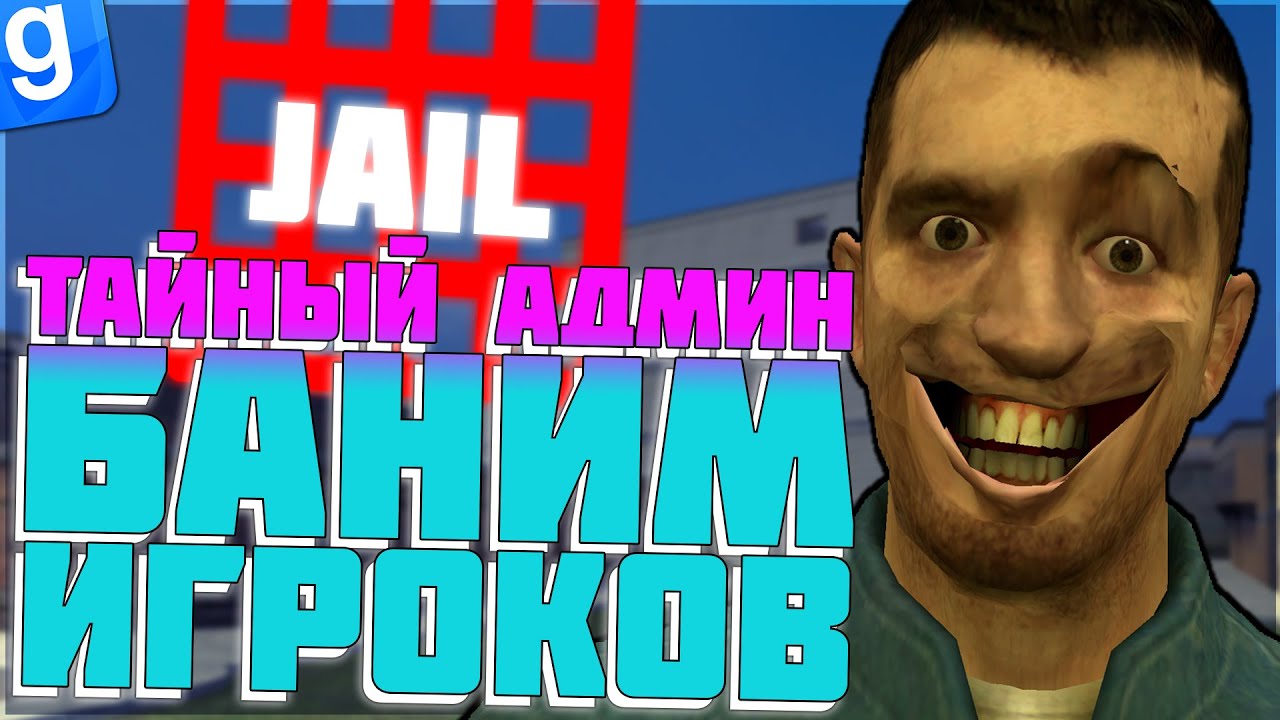 ТАЙНЫЙ АДМИН | БАНИМ НАРУШИТЕЛЕЙ ПРАВИЛ | DarkRP | Garry`s Mod | Гмод даркрп отыгровка рп
