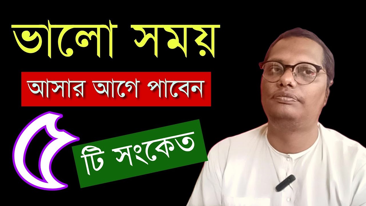 ভালো সময় আসার আগে কোন পাঁচটি সংকেত পাওয়া যায় | motivational video
