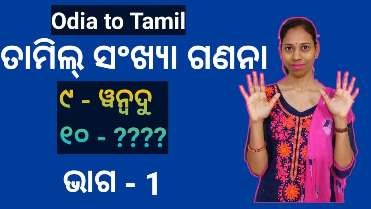 Odia To Tamil.Learn Tamil Numbers(1-20),Part-1