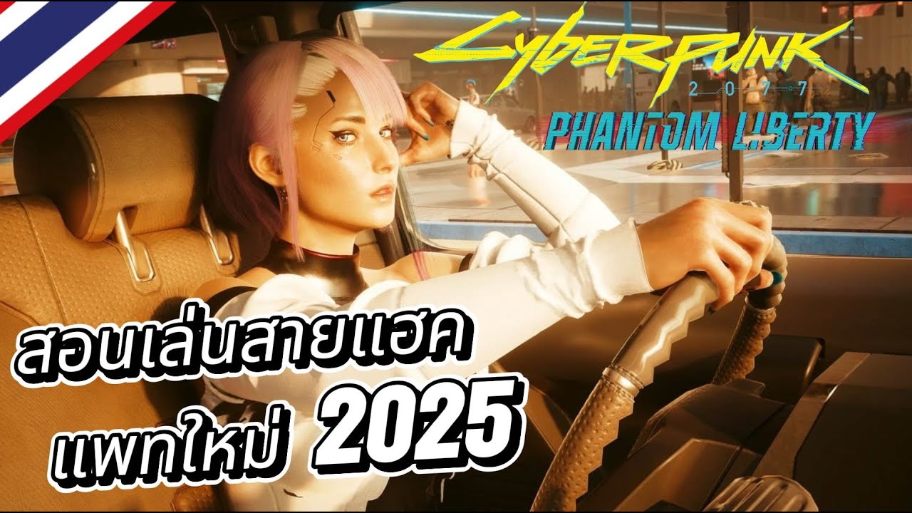 แนะนำมือใหม่ Cyberpunk 2077 : สอนเล่นสายแฮค แพทใหม่ 2025