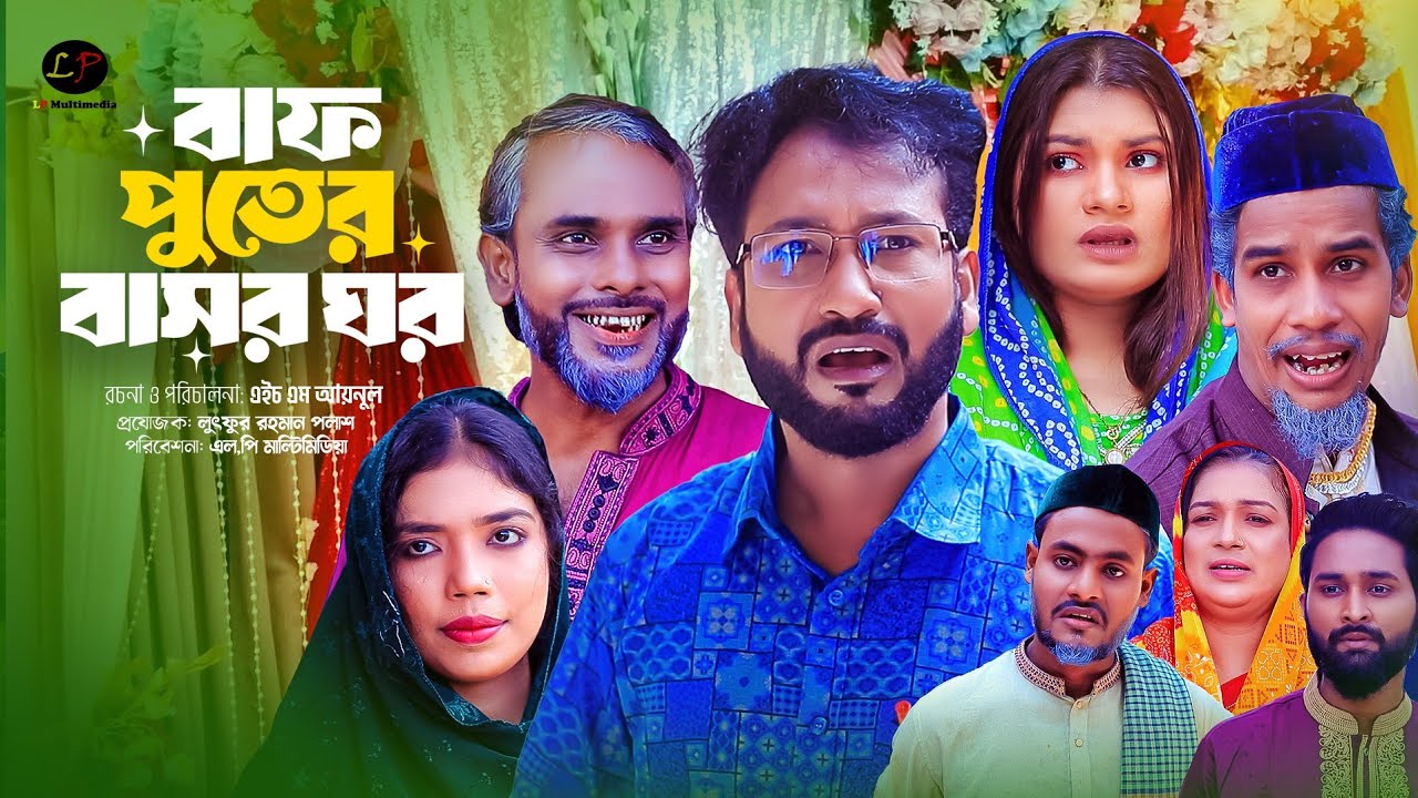 সিলেটী নাটক ।। বাপ পুতের বাসরঘর।। Bap Putor Bashorghor || New Sylheti natok | Shiplu Rahat | Bushra