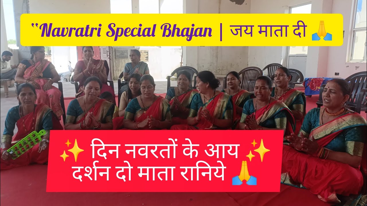 दिन नवरतों के आय ओ मैया रानी | दर्शन दो माता रानिये | Navratri Special Mata Bhajan 2025