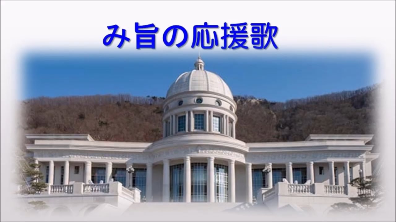 み旨の応援歌(뜻의 응원가)