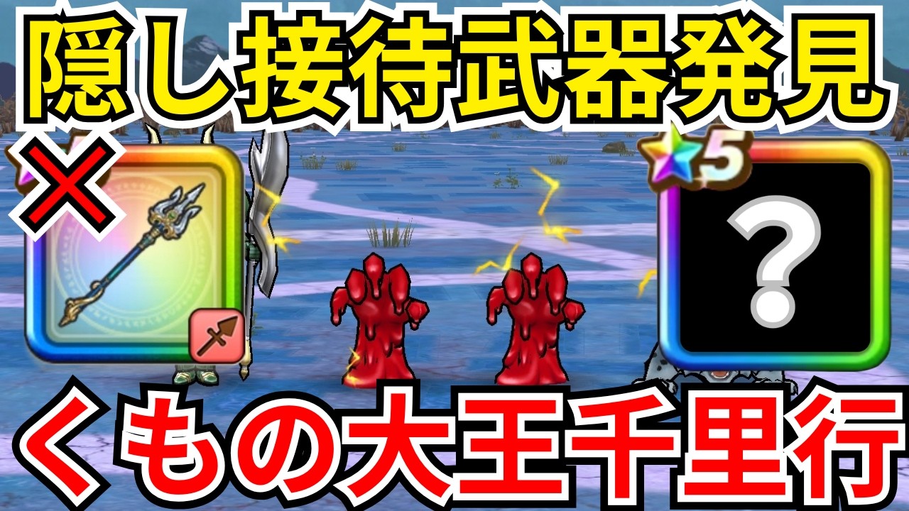 【ドラクエウォーク】隠し接待武器発見！くもの大王千里行！初日攻略！！！