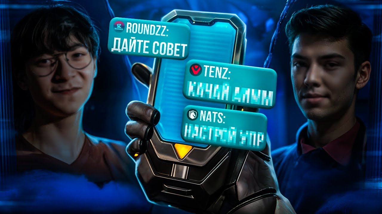 1 СОВЕТ ДЛЯ КАЖДОГО АГЕНТА ОТ ПРО ИГРОКОВ (Feat. Tenz, Boaster, Nats, Derke, smth, Chronicle...)