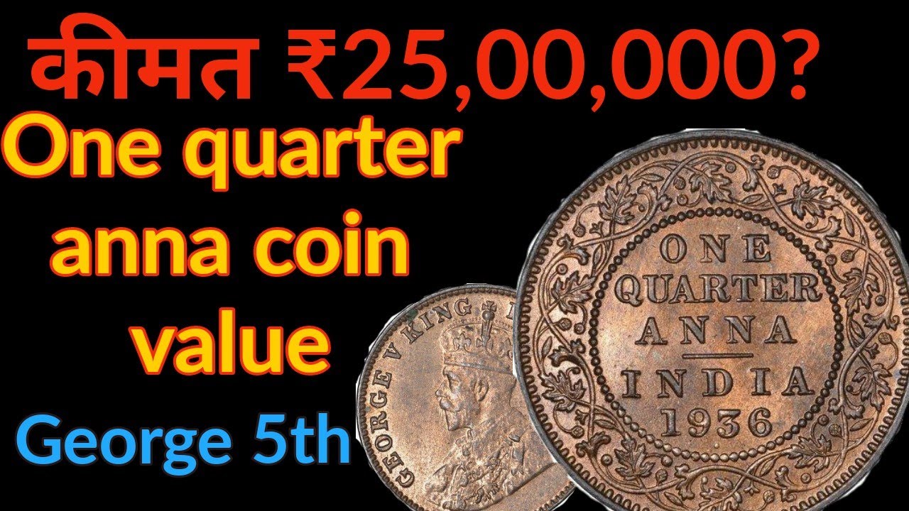 One quarter anna 1936 coin value (George V) | क्या आप के पास है यह सिक्का? | Common or rare?