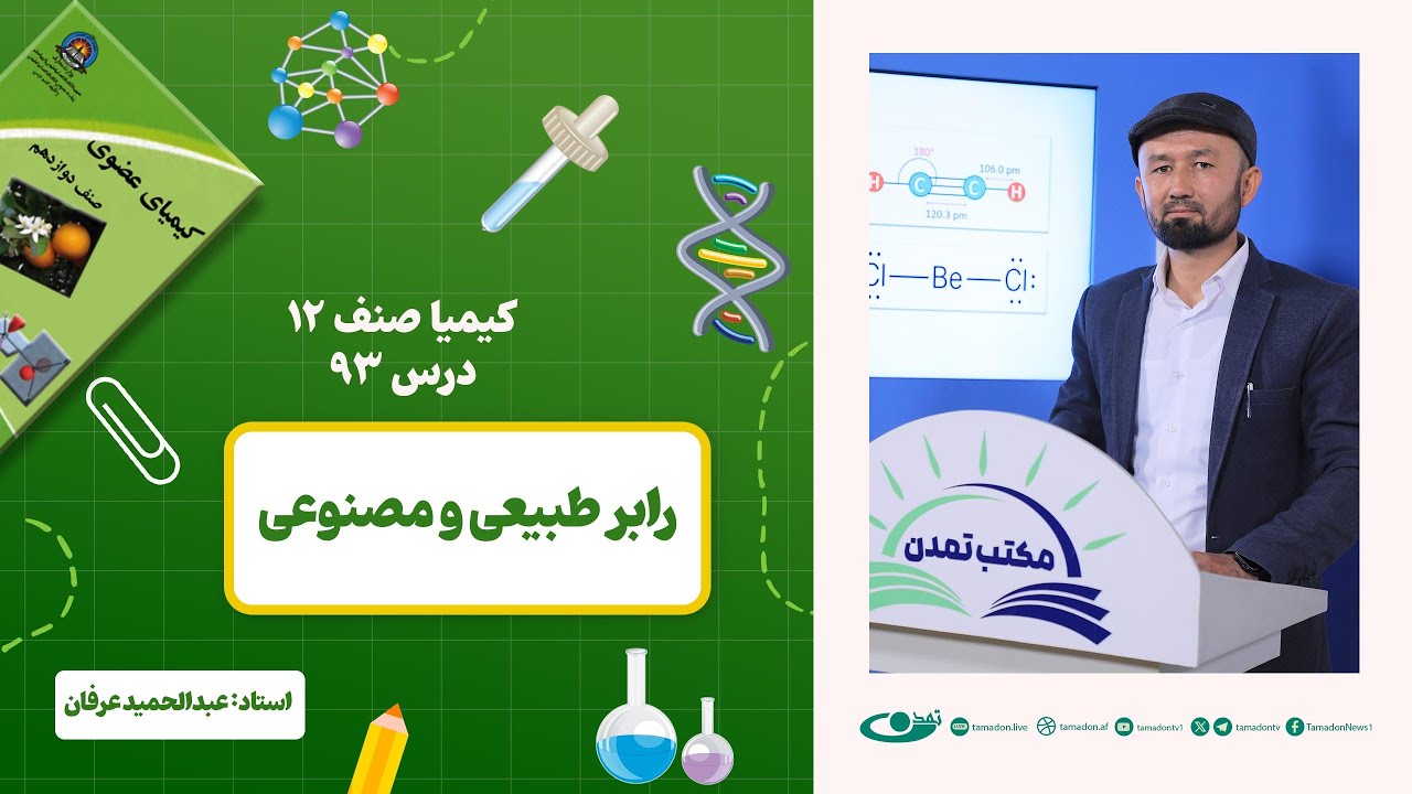 کیمیا صنف دوازدهم –جلسه نود و سوم - موضوع: رابر‎ طبیعی و مصنوعی 30.4.1403