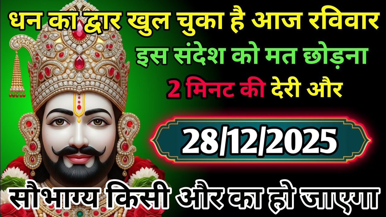🔵✅ December  2025 ka Baba Shyam Ji ka Sandesh || Today Baba Shyam Message || Universe Message ✅