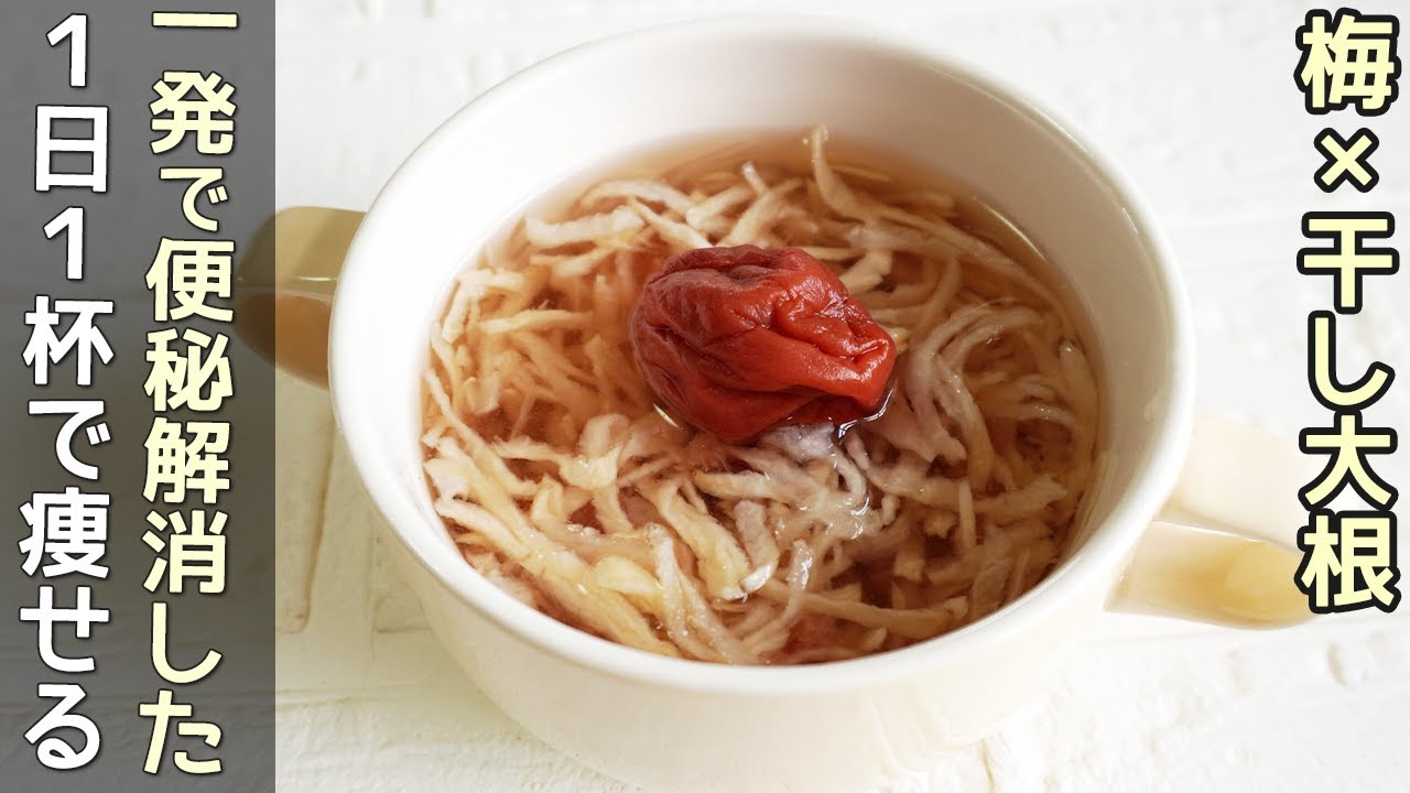 腸活におすすめ「切り干し大根梅流し」切って混ぜるだけで簡単！旨味と酸味が美味しいデトックススープ作り方・便秘解消レシピ
