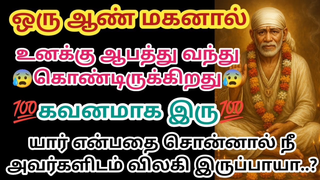 உனக்கு ஆபத்து வந்து கொண்டிருக்கிறது கவனமாக இரு