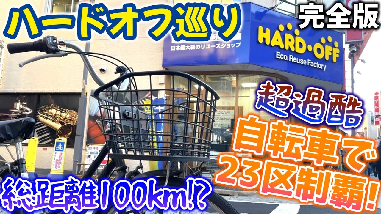 【ハードオフ巡り】自転車で東京23区ハードオフ完全制覇の旅～完全版～【ゆっくり解説】