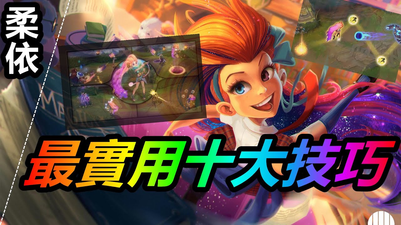 LOL 英雄聯盟【柔依ZOE教學】佐伊最實用的十大技巧教學！ 