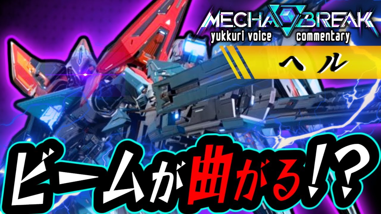 【Mecha BREAK】「ヘル」次期環境筆頭！曲がるビームが強すぎる⁉  ゆっくり実況