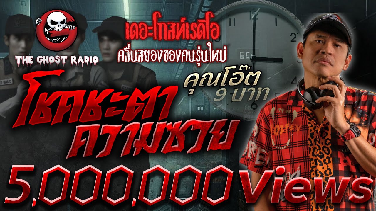 โชคชะตาความซวย • คุณโอ๊ต 9 บาท | 9 พ.ย. 67 | THE GHOST RADIO