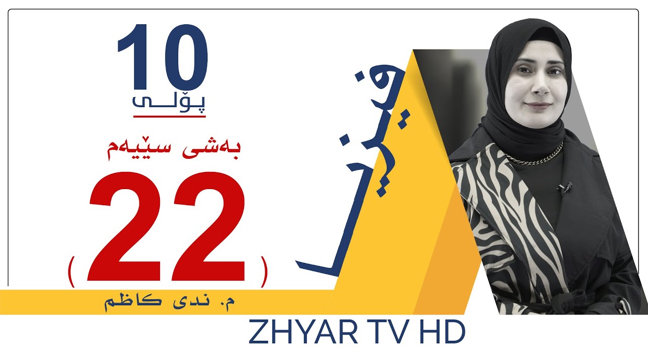 فیزیا 10 | م.ندی |  بەشی سێیەم | وانەی #22