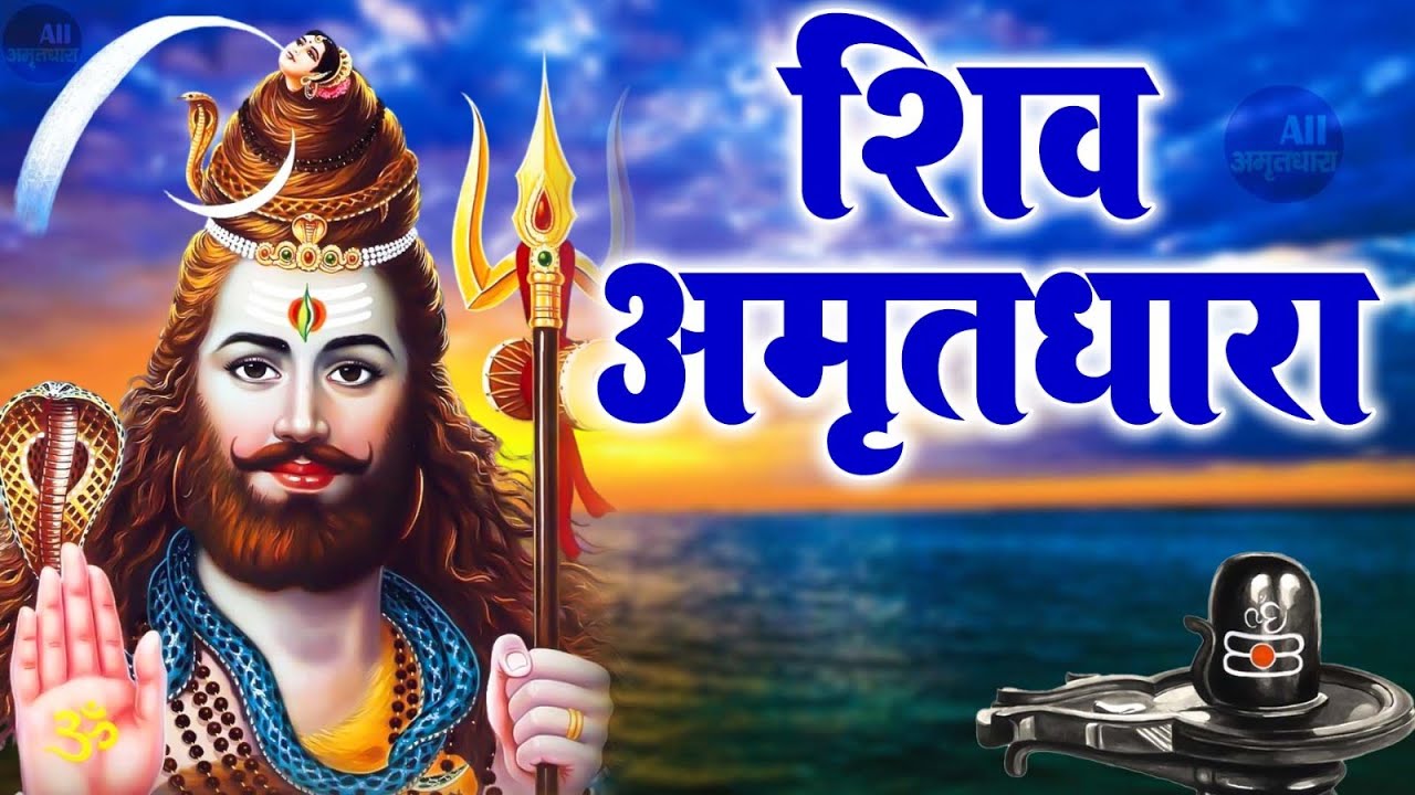 सारे कष्टों को भस्म कर देगा ये शिव भजन !! Shiv Amritdhara !! शिव अमृतधारा !!Most Populer Bhajan 7 1