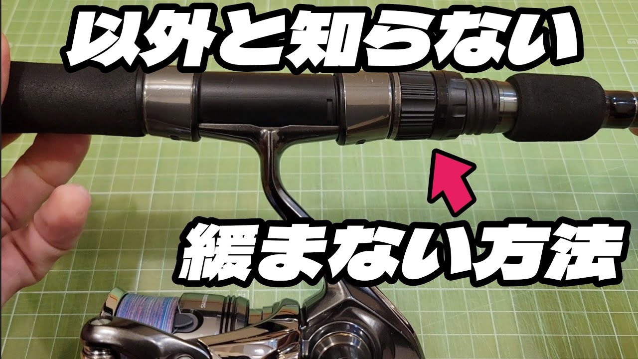 【ロッド】【リール】に関する豆知識！？緩まない！？しょうもないかもしれないが