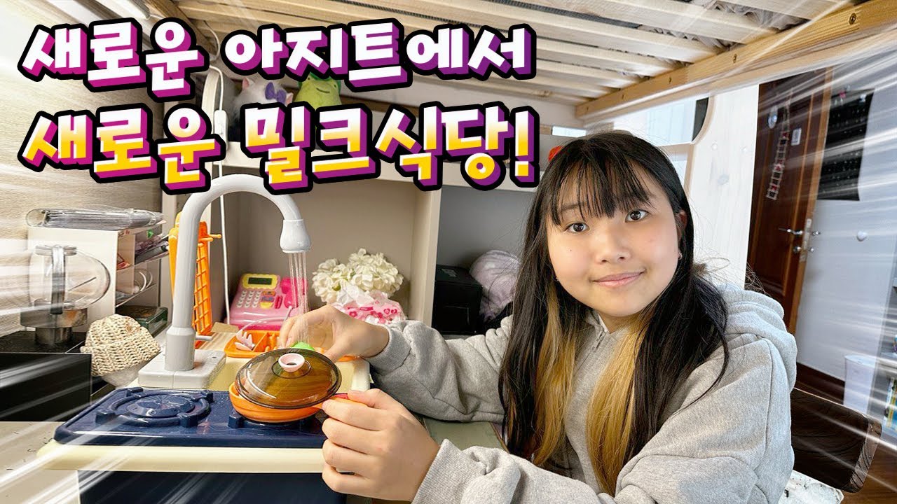 새로운 아지트에서 새롭게 오픈한 밀크식당!! 젤리를 먹으면 키 커진다?! 오마카세 밀크식당