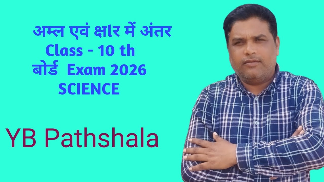 अम्ल एवं क्षlर में अंतर !! 