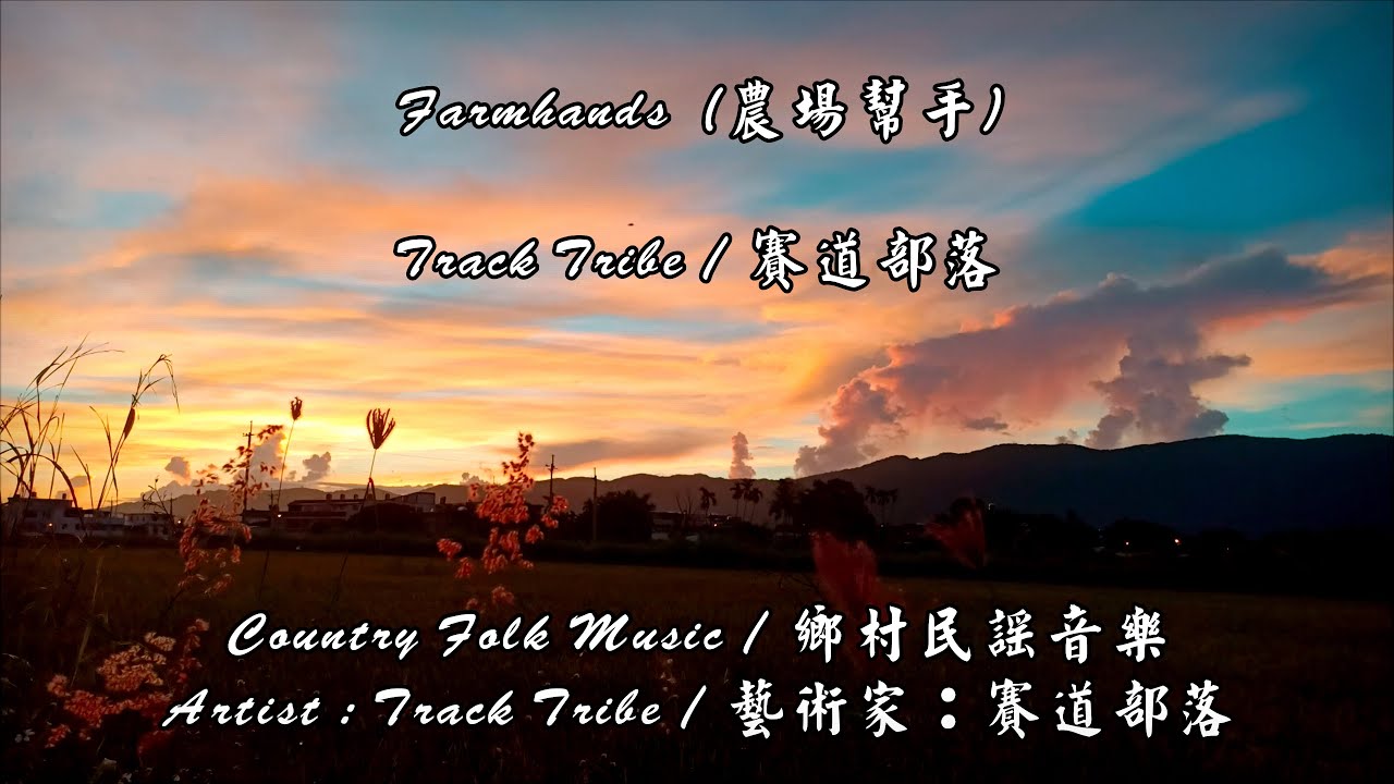 Farmhands / 農場幫手  (TrackTribe / 賽道部落)  Country Folk Music / 鄉村民謠音樂 (4K 5.1聲道)