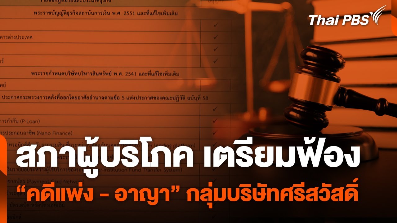 สภาผู้บริโภค เตรียมฟ้อง 