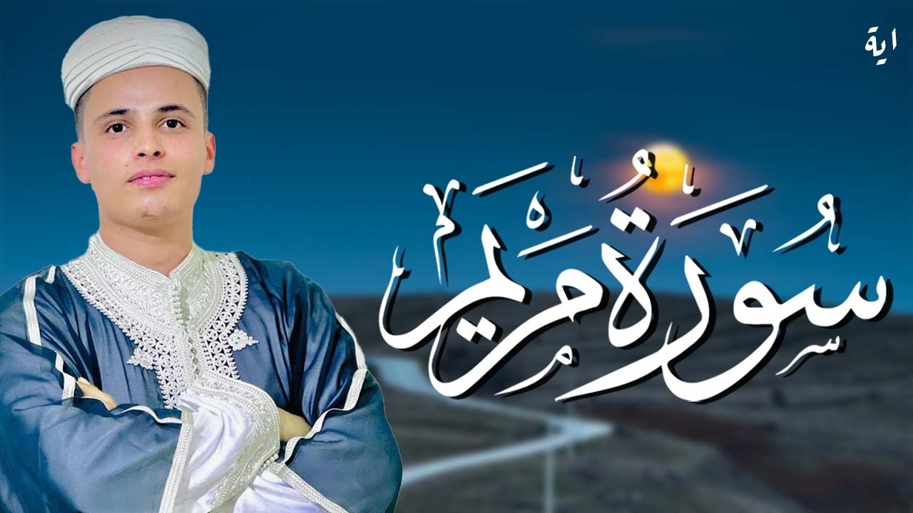 سورة مريم بصوت غاية في الجمال و الهدوء تلاوة تبكي لها السماء سورة مريم #عبدالعزيز سحيم #الجزائر