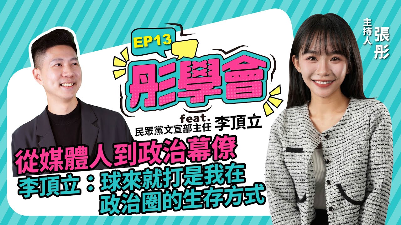 【彤學會 EP13】從媒體人到政治幕僚　李頂立：球來就打是我在政治圈的生存方式