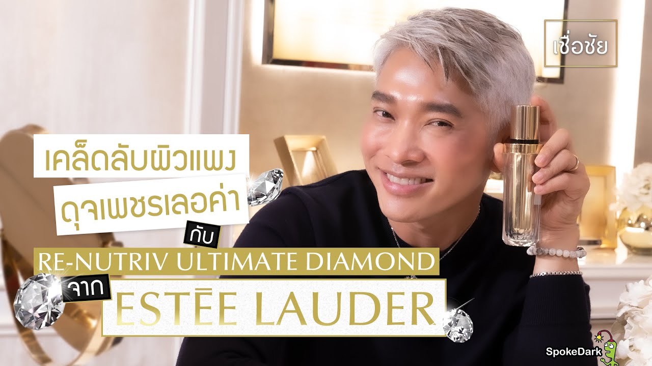 เซรั่มเพื่อผิวเปล่งประกายดั่งเพชรเจียระไน จาก ESTÉE LAUDER
