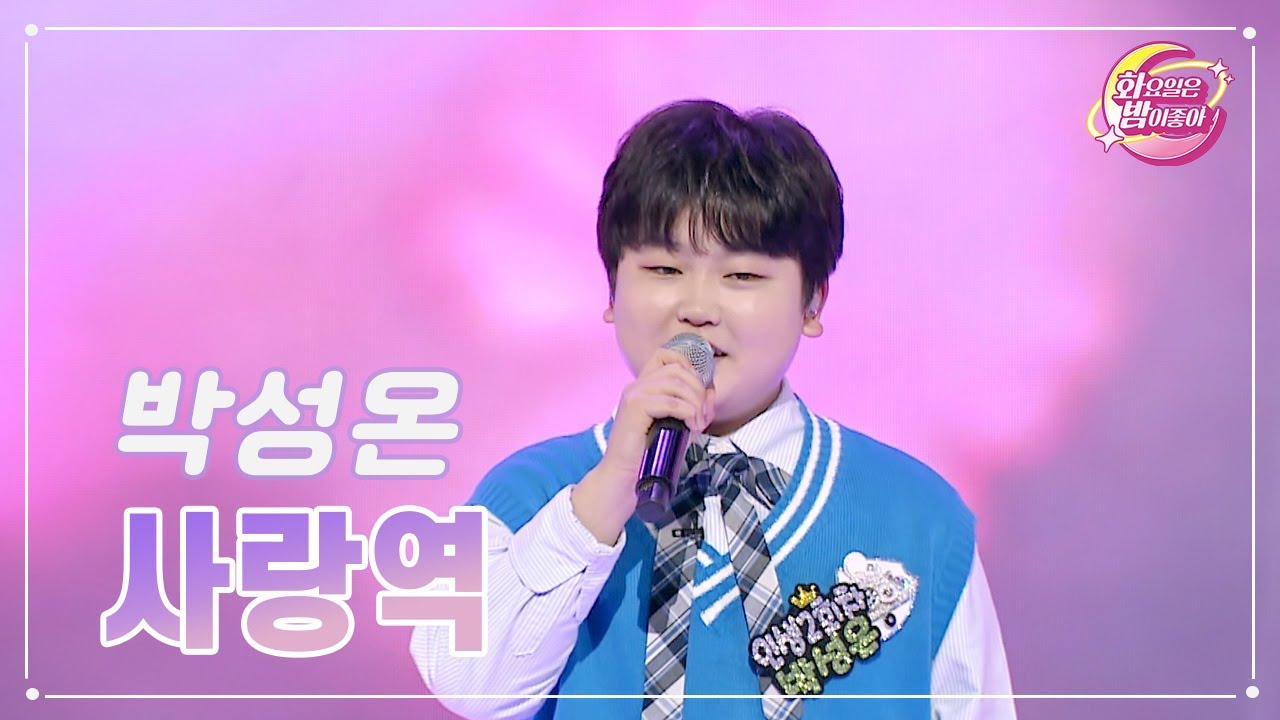 【클린버전】 박성온 - 사랑역 ❤화요일은 밤이 좋아 73화 ❤ TV CHOSUN 230627 방송