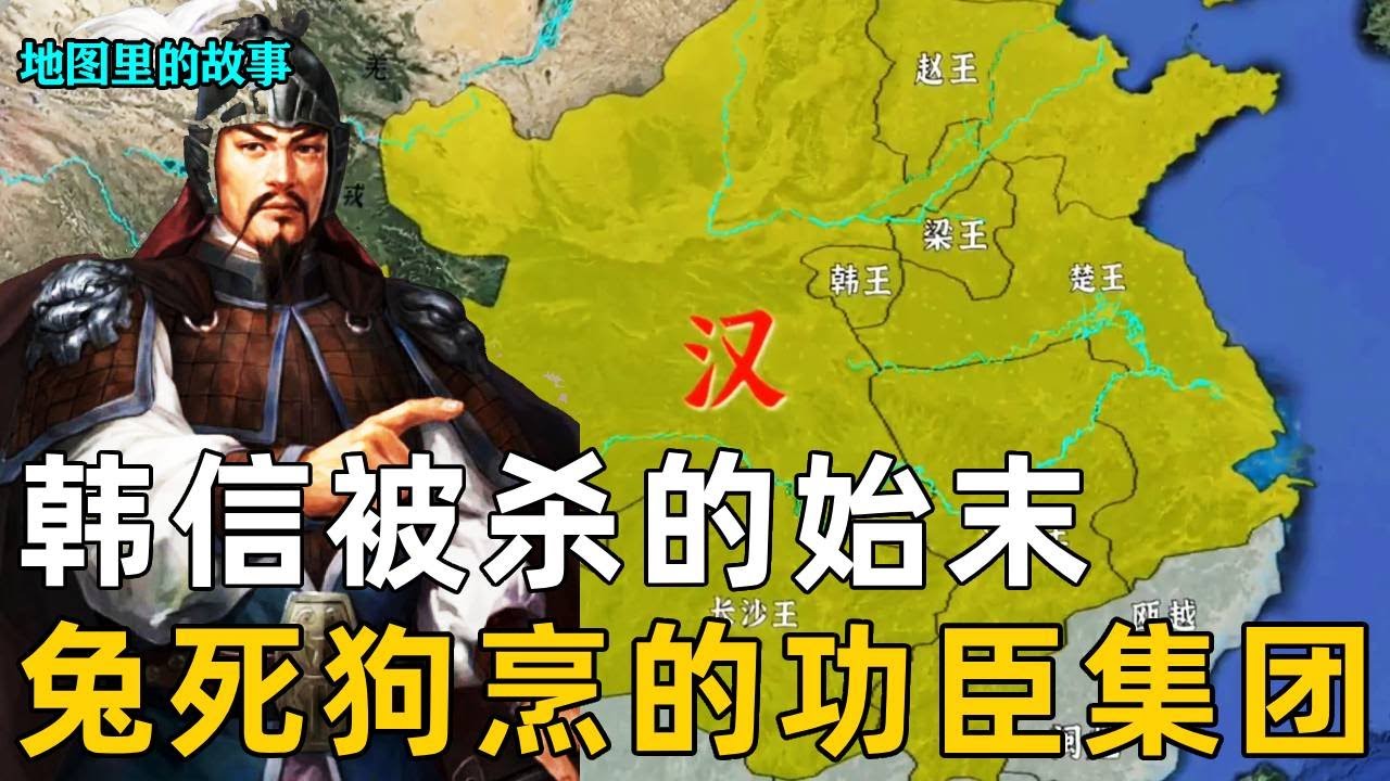 【西汉】大汉王朝建立迁都长安！韩信被捕一代兵仙陨落！汉初功臣分封与集体被诛！