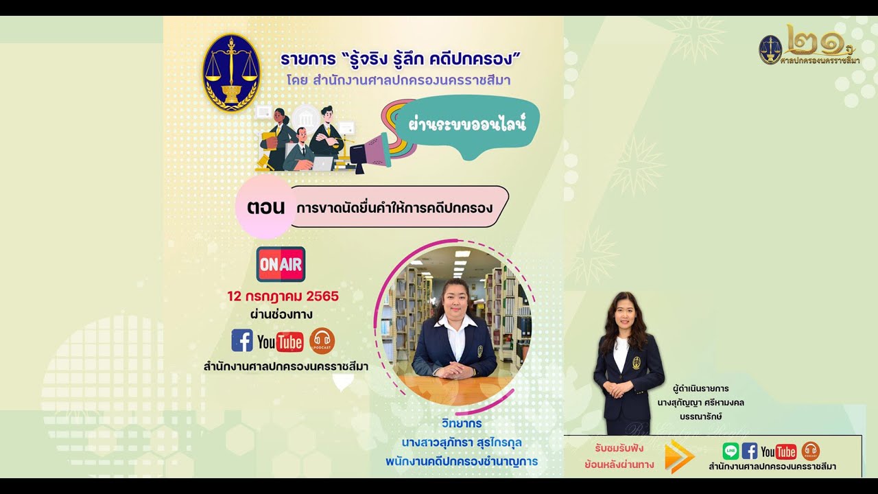 รายการ รู้จริง รู้ลึก คดีปกครอง ตอน 