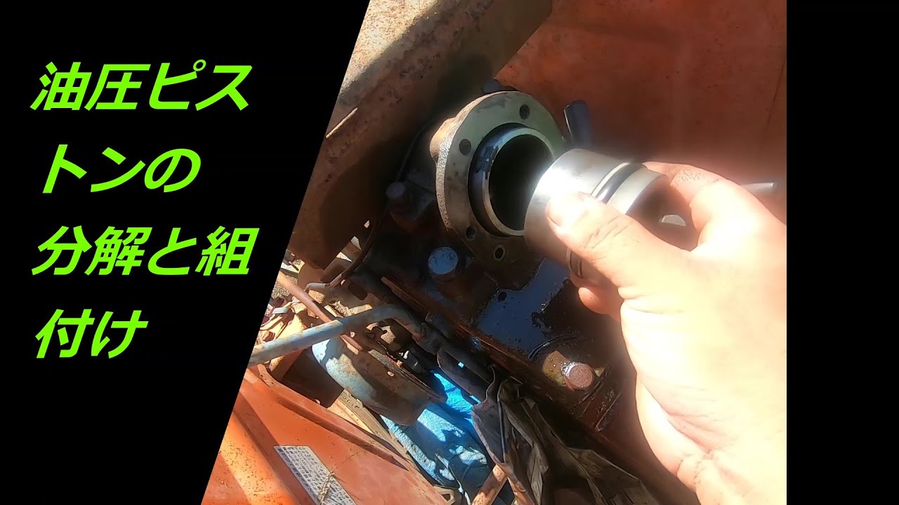 ２万円のトラクター　お金をかけずに使えるようにしたい　その②　油圧ピストンの分解と清掃、組付け