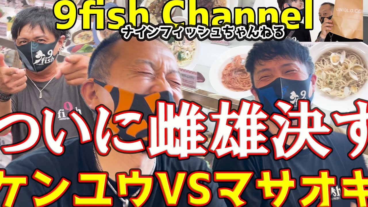 54【ケンユウVSマサオキ ついに雌雄決す】今回はリュウジを一番理解しているのはどっち!?