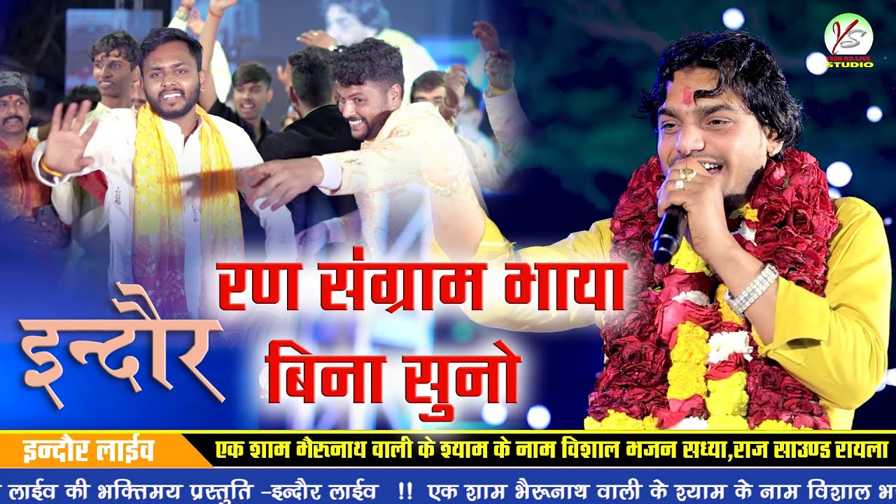 वायरल भजन रण संग्राम भाया बिन सुनो!!महावीर सांखला!! इंदौर लाइव प्रोग्राम! Indore Live!! Rana Sangram